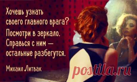 — Я не знаю пути к успеху. Но я знаю путь к неудаче — это желание понравиться всем.

— Нет мужской или женской логики, есть умение или неумение грамотно мыслить.

— Хочешь узнать своего главного врага? Посмотри в зеркало. Справься с ним — остальные разбегутся.