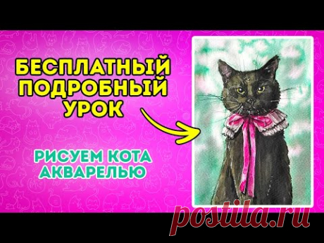 Рисуем акварелью черного кота