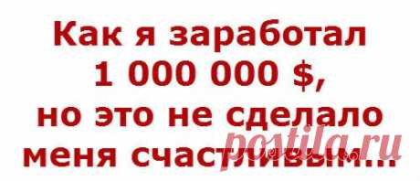 Реальная история долларового миллионера. Что помогло ему стать счастливым. Это же поможет и Вам - https://irzhitalk.ru/ktr21 

P.S. Мне уже помогло. Поэтому искренне рекомендую всем.