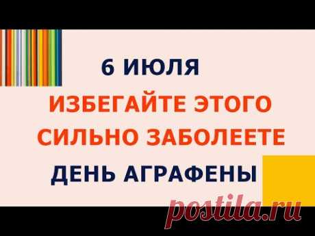 6 июля Аграфена Купальница. Что нельзя делать. Народные традиции и приметы