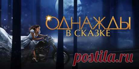 Сериал &quot;Однажды в сказке&quot; (7 сезонов) можно смотреть онлайн в хорошем качестве бесплатно и без регистрации на сайте smotret.net