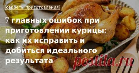 Как приготовить курицу в духовке и на сковороде: ошибки и советы Готовим жареную и запеченную курицу: основные ошибки при приготовлении. Как пожарить вкусную куриную грудку в домашних условиях правильно, советы и секреты от эксперта