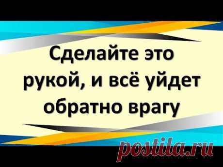 Сделайте это рукой, и всё уйдет обратно врагу, будете под защитой, сразу ощутите изменения