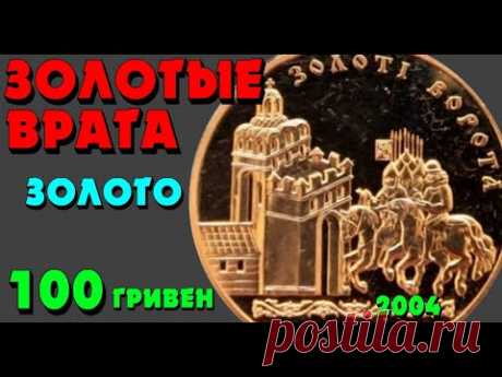 Золоті Ворота, 100 гривень, золото, 2004 год (Обзор монеты)  Золотые ворота