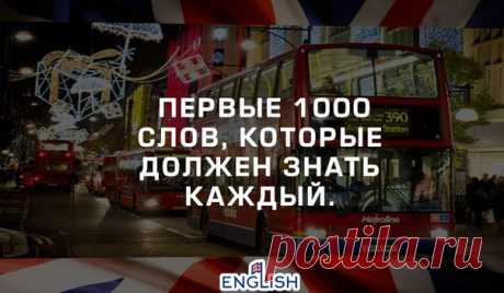 ПЕРВЫЕ 100 СЛОВ, КОТОРЫЕ ДОЛЖЕН ЗНАТЬ КАЖДЫЙ, КТО ХОЧЕТ ЗАГОВОРИТЬ НА АНГЛИЙСКОМ: | Учите Английский язык. Learn English