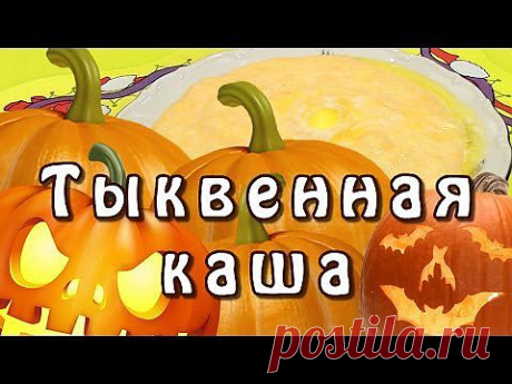 ▶ Тыквенная каша на молоке - видеорецепт - YouTube