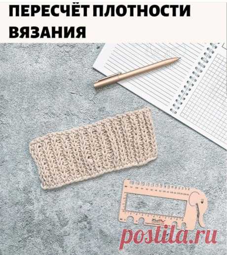 ЧТО ДЕЛАТЬ ЕСЛИ НЕ ПОПАЛА В ПЛОТНОСТЬ? (Уроки и МК по ВЯЗАНИЮ) – Журнал Вдохновение Рукодельницы