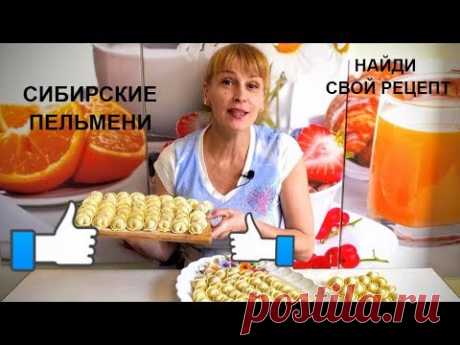 ПЕЛЬМЕНИ ДОМАШНИЕ - СИБИРСКИЕ!!!! Настоящий идеальный рецепт теста