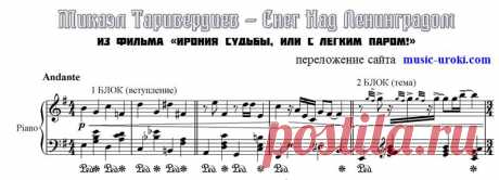 Скачать ноты для фортепиано композиции Микаэля Таривердиева - Снег над Ленинградом. Из фильма &quot;Ирония судьбы&quot;