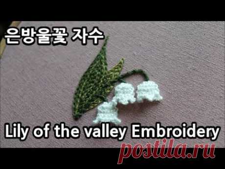 은방울꽃 프랑스자수 Lily of the valley Embroidery