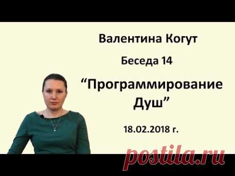 "Программирование Душ" - Беседа 14 с Валентиной Когут