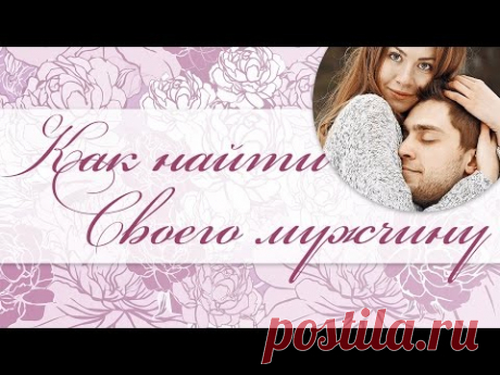 Открытая конференция "Как найти своего мужчину" от Алены Полынь