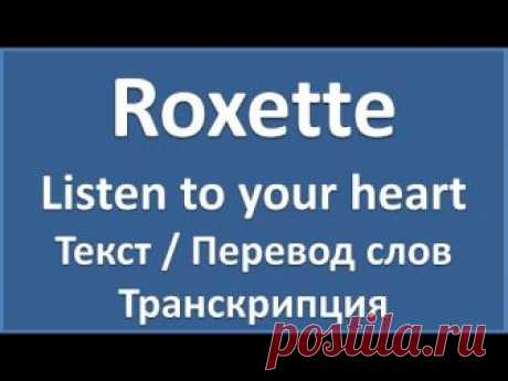 Roxette - Listen to your heart (текст, перевод и транскрипция слов)