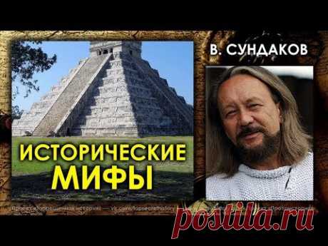 Виталий Сундаков. Исторические мифы