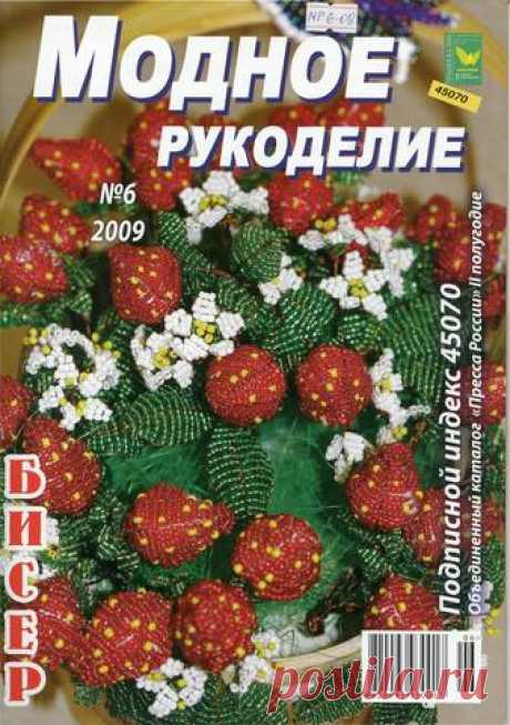 По страницам журнала Модное рукоделие - Бисер - Рукодельница, вышивка - ТВОРЧЕСТВО РУК - Каталог статей - ЛИНИИ ЖИЗНИ