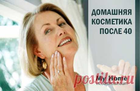 Домашняя косметика после 40