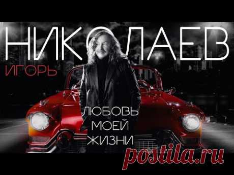 Скачать клип Игорь Николаев - Любовь моей жизни (2022) бесплатно
