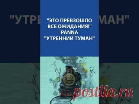 &quot;Это превзошло все ожидания!&quot; Panna &quot;Утренний туман&quot;