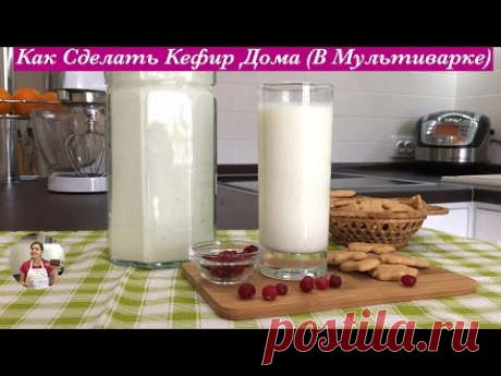 Как Сделать Кефир Дома (В Мультиварке и Без Нее) Очень и Очень Просто!!!