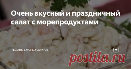 Очень вкусный и праздничный салат с морепродуктами Доброго времени суток, дорогие читатели!
Сегодня приготовим салат, который называется &quot;Морской волк&quot;. Этот салатик точно оценят любители морепродуктов. Получается он очень вкусным, сытным и праздничным. Салат &quot;Морской волк&quot; сочетает в себе такие ингредиенты, как креветки, кальмары, консервированный зеленый горошек, репчатый лук и кедровые орешки. Попробуйте приготовить салат &quot;Морской волк&quot; сами и