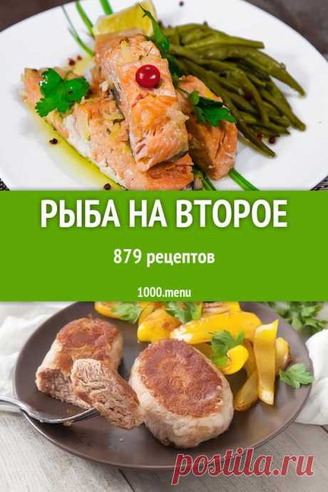 РЫБА НА ВТОРОЕ - 901 ДОМАШНИЙ ВКУСНЫЙ РЕЦЕПТ ПРИГОТОВЛЕНИЯ