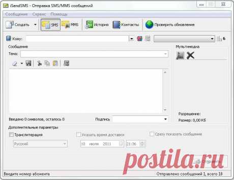 iSendSMS - это бесплатная программа для отправления SMS и MMS на мобильные телефоны всех операторов сотовой связи России и СНГ. Подробнее: https://support51.ru/index.php/soft/item/isendsms