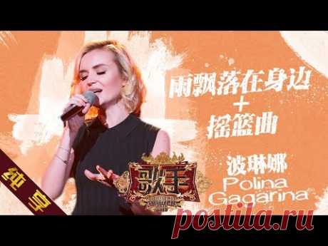 【纯享版】波琳娜 Polina Gagarina《雨飘落在身边+摇篮曲》《歌手2019》第12期 Singer 2019 EP12【湖南卫视官方HD】