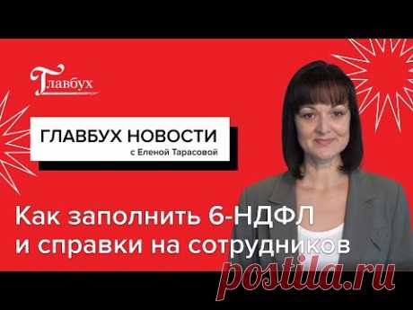 Как заполнить годовой 6-НДФЛ и справки на сотрудников