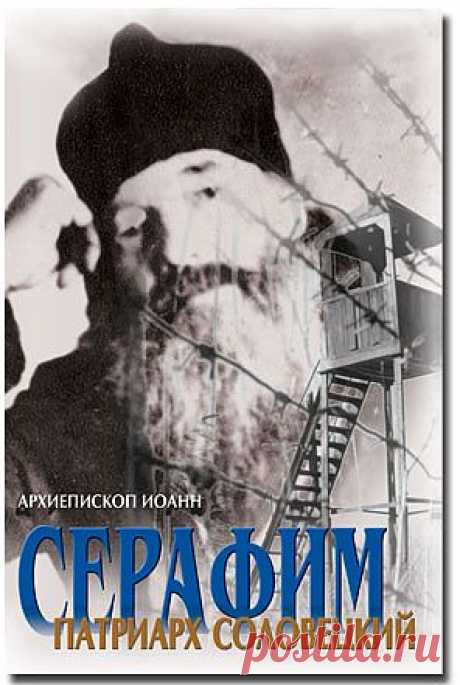 Серафим, патриарх соловецкий - Соловки-вторая Голгофа - Книги блаженного Иоанна