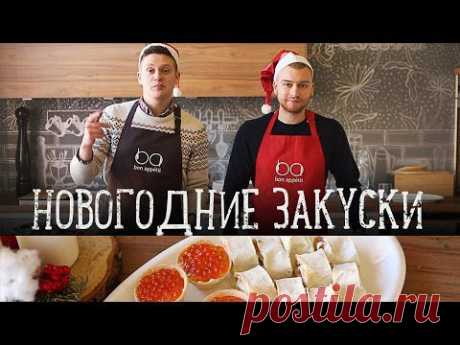 Новогодние закуски за 15 минут [Рецепты Bon Appetit] - YouTube