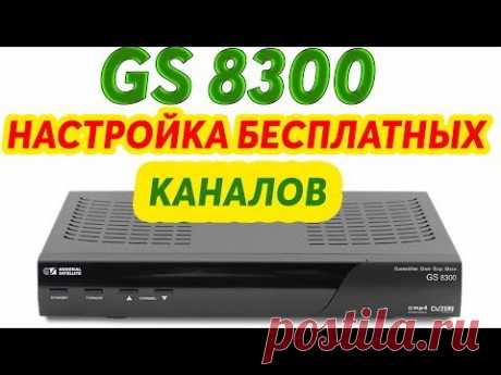 GS 8300, секрет настройки бесплатных каналов