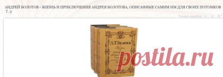 Андрей Болотов - Жизнь и приключения Андрея Болотова, описанные самим им для своих потомков  Т. 3 - стр 1