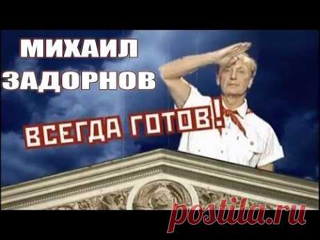 Михаил Задорнов. Всегда готов! Задор ТВ