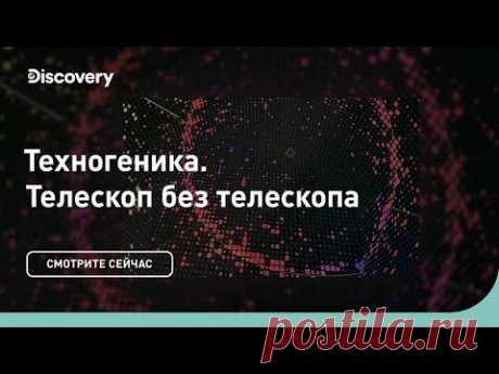 Телескоп без телескопа | Техногеника 3 | Discovery Channel