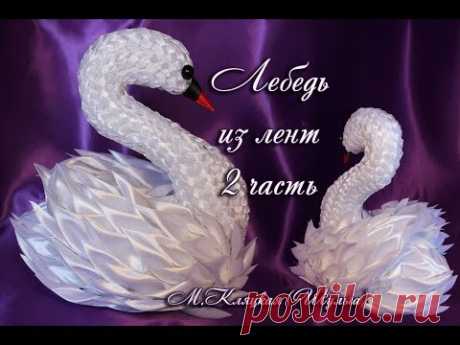Лебедь из лент 2/(ENG SUB)/ Swan from tape/ Марина Кляцкая