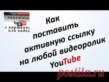 (+1) - Как поставить активную ссылку в любой видеоролик ЮТуб | Компьютерная помощь