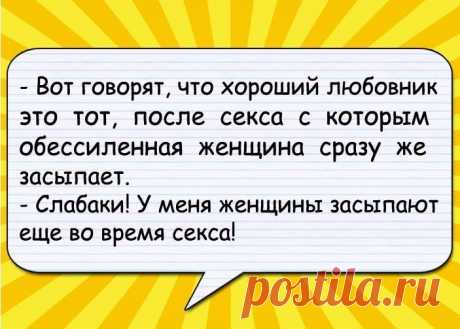 Учительница знакомится с учениками: - Мальчик, как тебя зовут?.. 
- Чем закончилась твоя вчерашняя ссора с женой? - спрашивают друзья своего приятеля.
- Она приползла ко мне на коленях, - гордо отвечает тот.
- И что она тебе сказала?
- Вылезай из-под кровати, подлы…