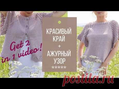 🌸🌸 2 узора в одном видео! Красивый край и нежный ажурный узор для топа/кардигана🌸🌸Nice knit pattern