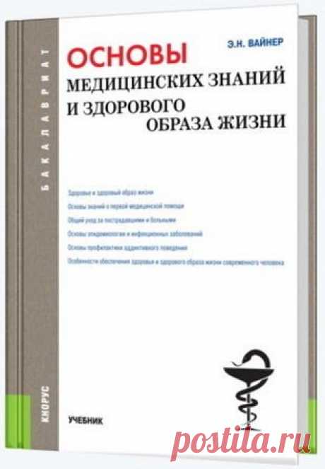 Э.Н. Вайнер - Основы медицинских знаний и здорового образа жизни (2015)