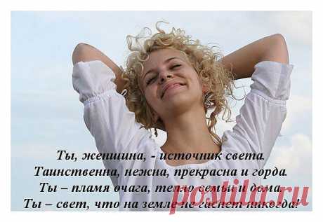 Ты женщина...