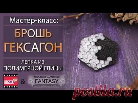 Мастер-класс: Брошь &quot;Гексагон&quot; из полимерной глины FIMO/polymer clay tutorial