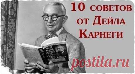 10 советов от Дейла Карнеги