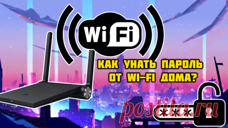 Как узнать пароль от Wi-Fi с компьютера | (не)Честно о технологиях* | Яндекс Дзен