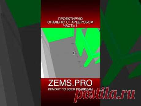 ZEMS.PRO — ремонт по всем правилам #shorts #ремонтквартиры #алексейземсков #ремонтспальни