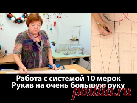 Работа с системой 10 мерок Рукав на очень большую руку