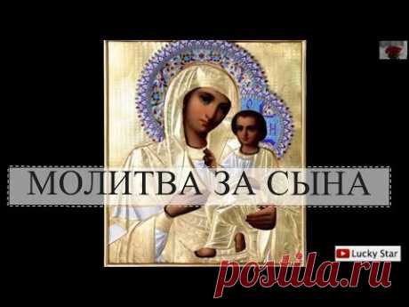 Чудесная молитва за сына!  -  женский голос