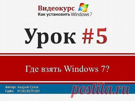 Урок 5 - Где взять Windows 7 - YouTube