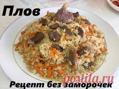 ПЛОВ очень вкусный и легкий рецепт, без не нужных понтов. Uzbek plovu.