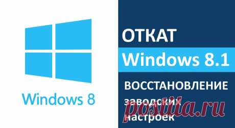 Как восстановить систему Windows 8 (8.1)