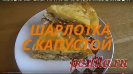 Готовим дома. Пирог " ШАРЛОТКА С КАПУСТОЙ" . оОЧЕНЬ ВКУСНО!!! Кулинарные рецепты.